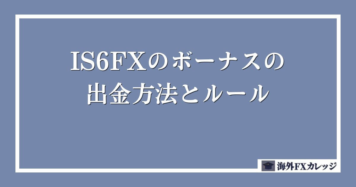 IS6FXのボーナスの出金方法とルール