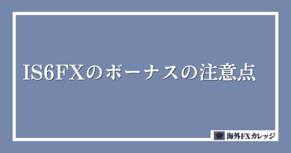 IS6FXのボーナスの注意点