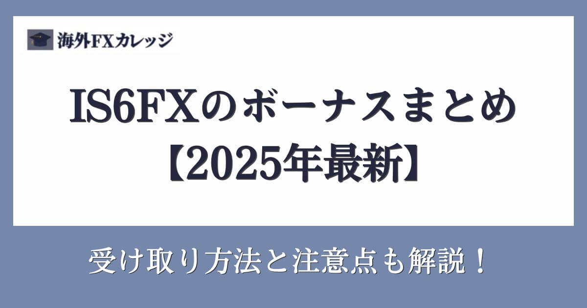 IS6FXのボーナスまとめ【2025年最新】受け取り方法と注意点も解説！