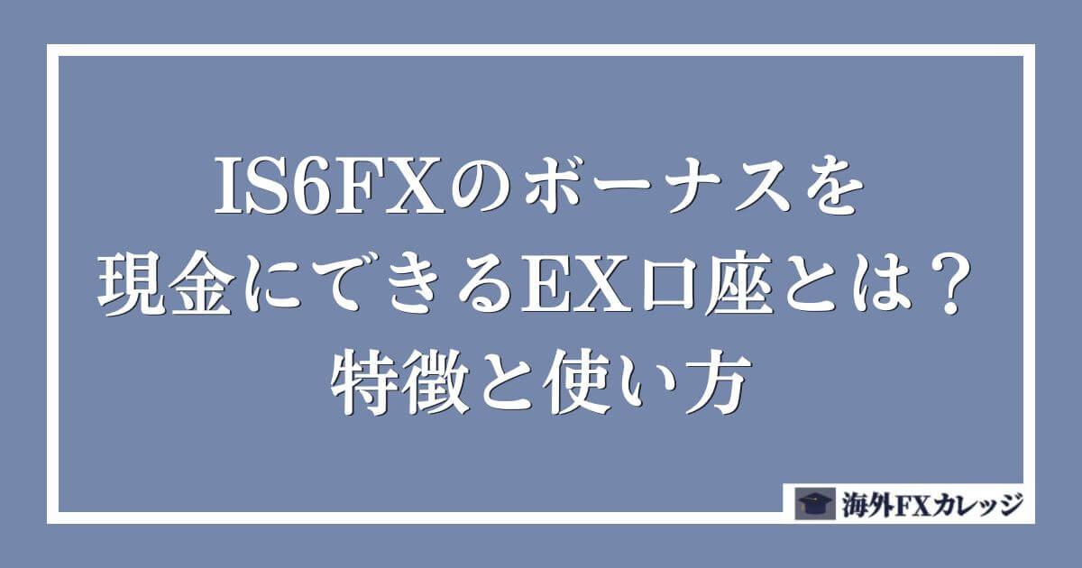 IS6FXのボーナスを現金にできるEX口座とは？特徴と使い方