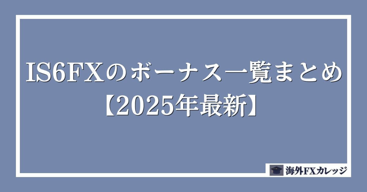 IS6FXのボーナス一覧まとめ【2025年最新】