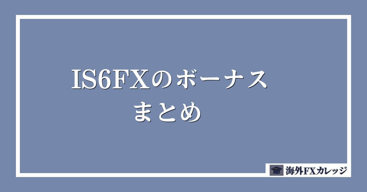 IS6FXボーナスのまとめ