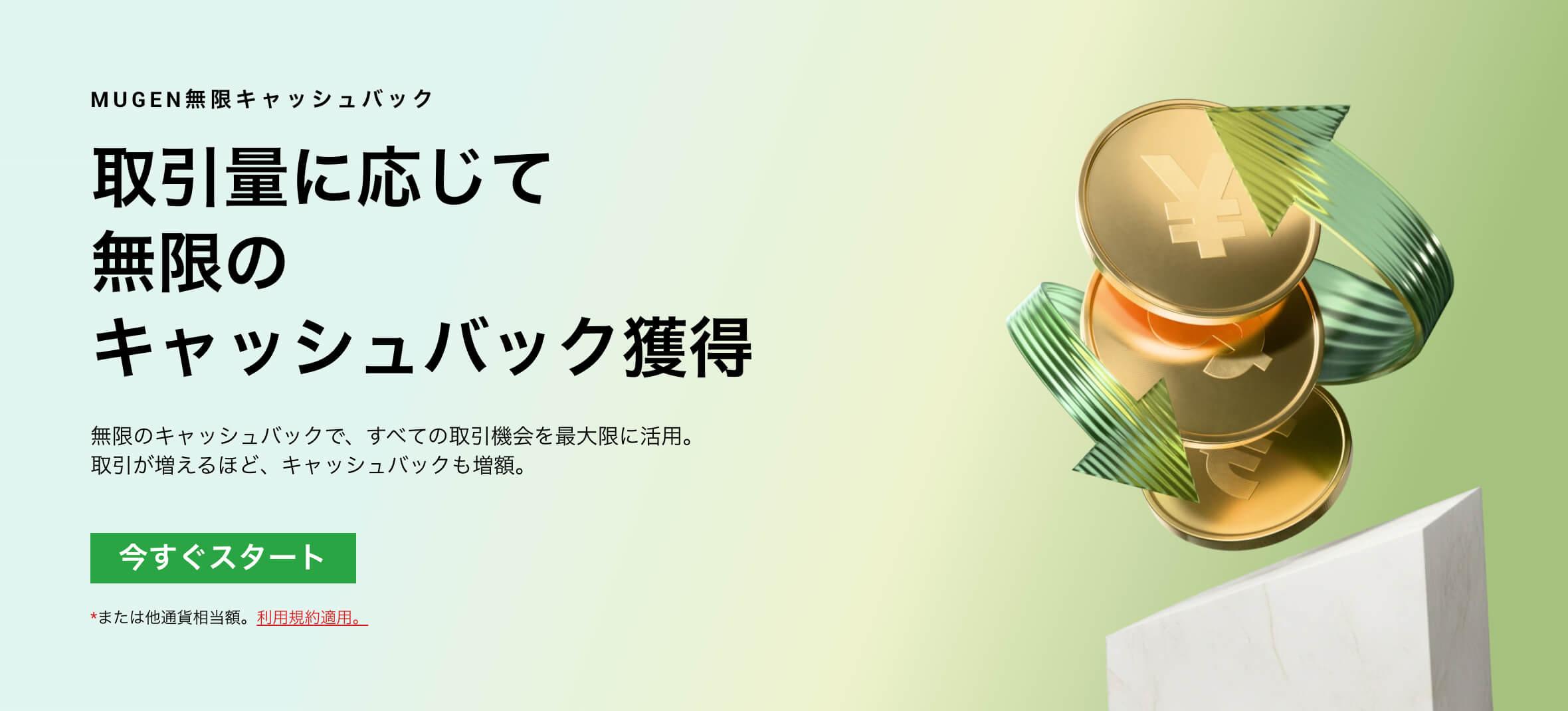 MUGEN無限キャッシュバック