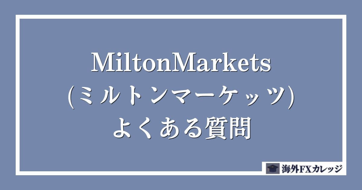 MiltonMarkets(ミルトンマーケッツ)のよくある質問