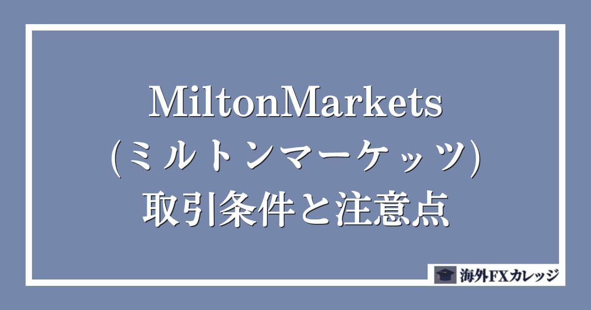 MiltonMarkets(ミルトンマーケッツ)の取引条件と注意点