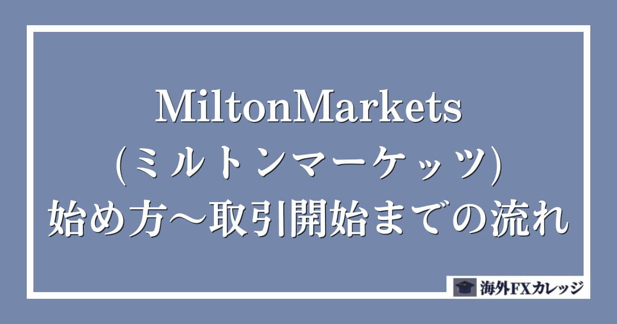 MiltonMarkets(ミルトンマーケッツ)の始め方～取引開始までの流れ