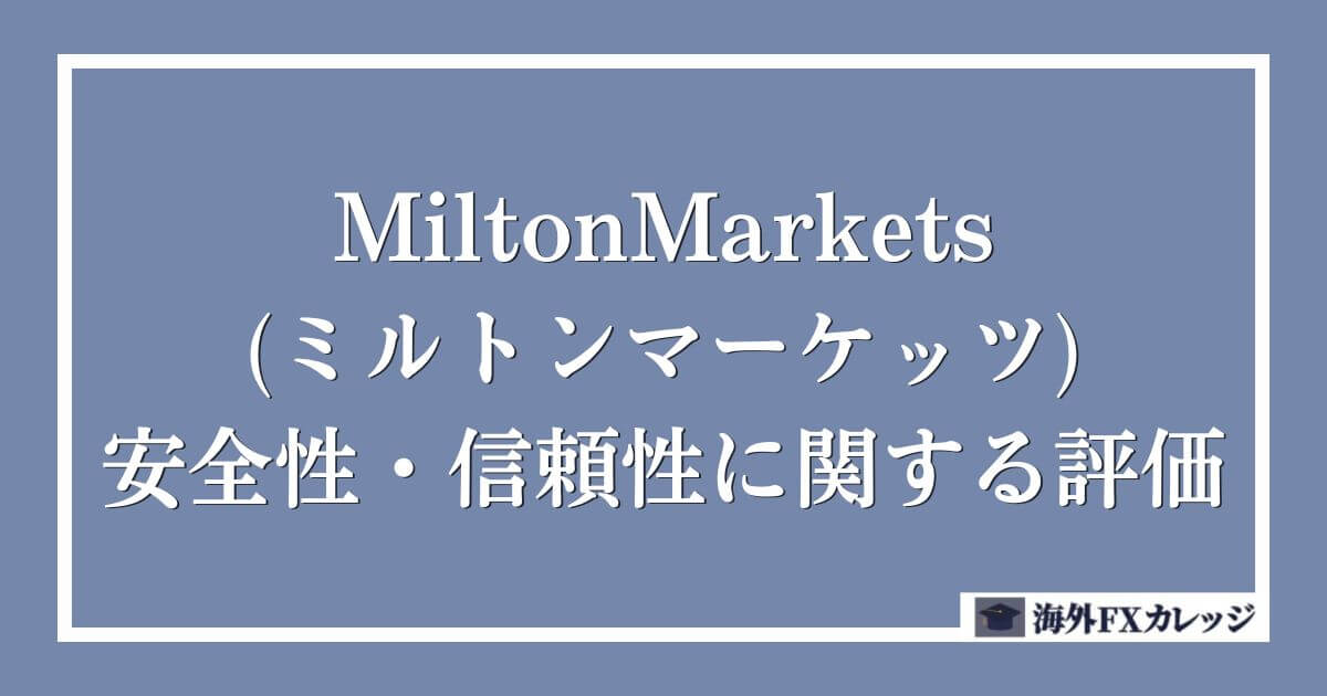 MiltonMarkets(ミルトンマーケッツ)の安全性・信頼性に関する評価