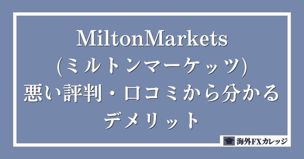 MiltonMarkets(ミルトンマーケッツ)の悪い評判・口コミから分かるデメリット