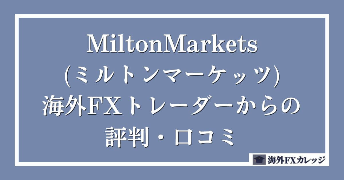 MiltonMarkets(ミルトンマーケッツ)の海外FXトレーダーからの評判・口コミ