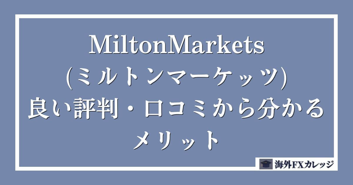 MiltonMarkets(ミルトンマーケッツ)の良い評判・口コミから分かるメリット