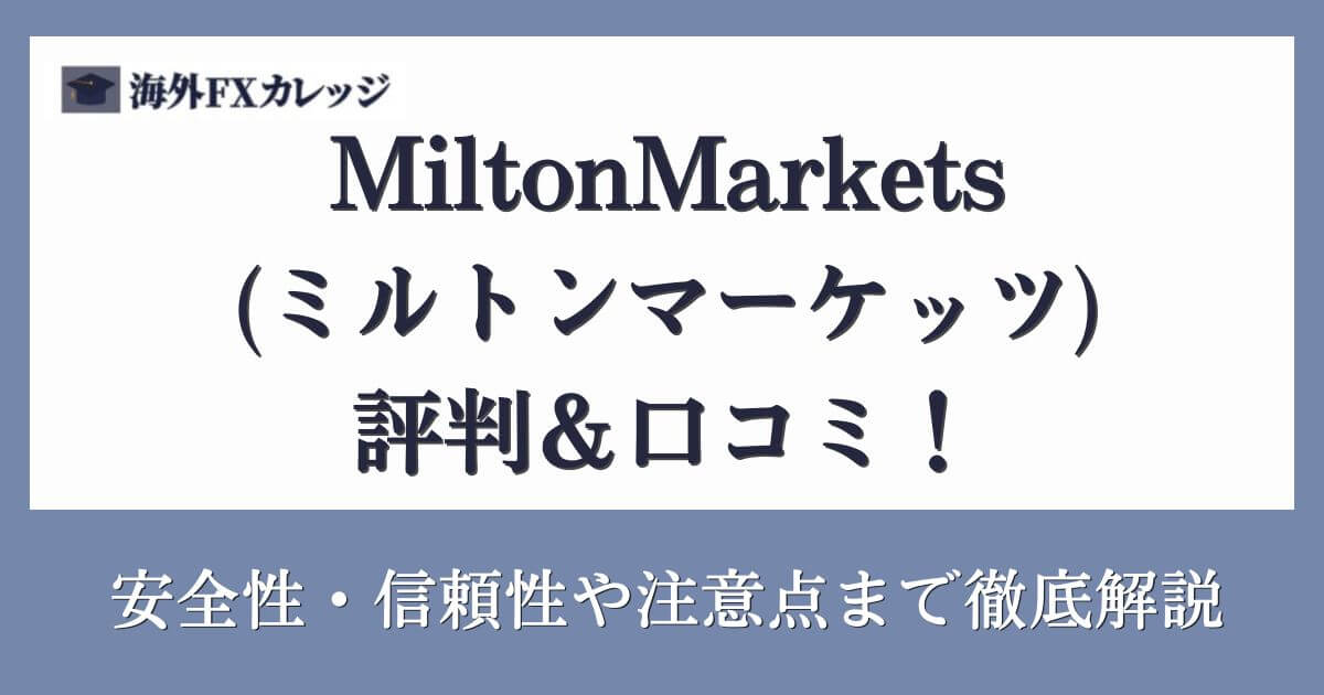 MiltonMarkets(ミルトンマーケッツ)の評判＆口コミ！安全性・信頼性や注意点まで徹底解説