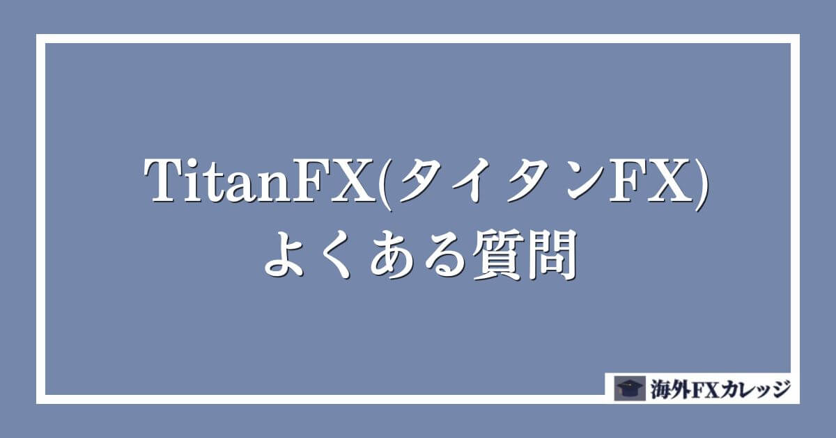 TitanFX(タイタンFX)のよくある質問