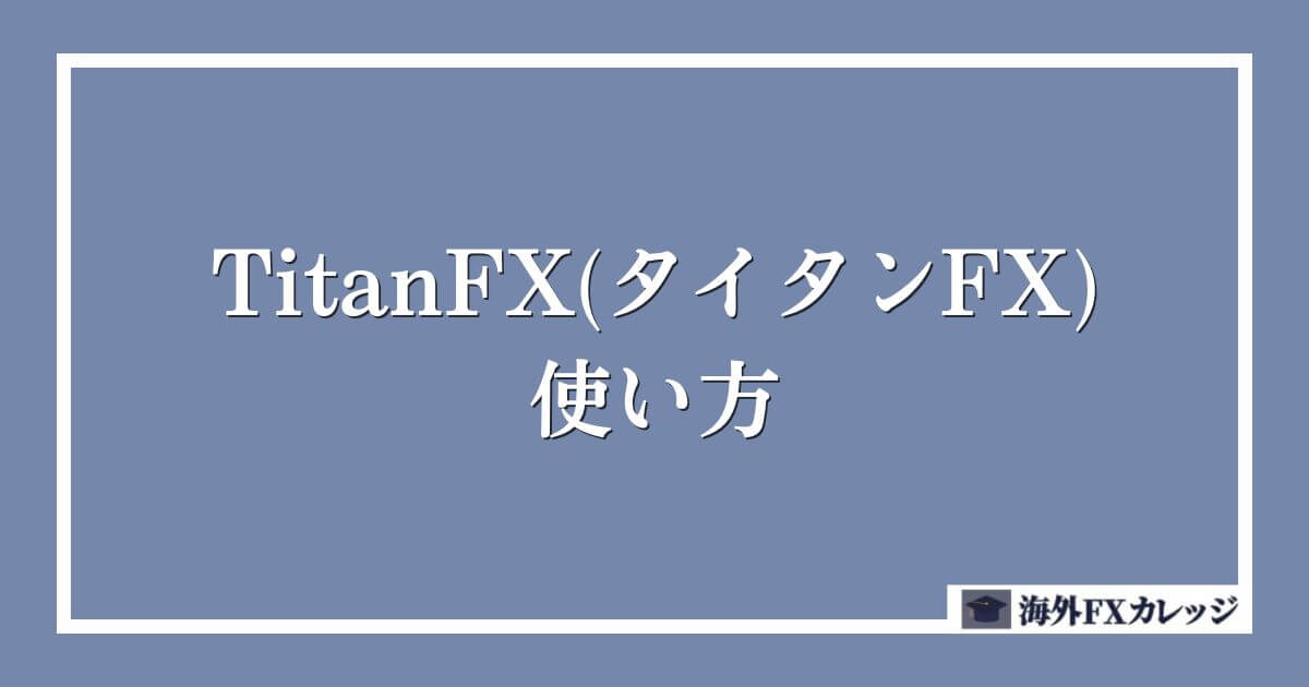 TitanFX(タイタンFX)の使い方