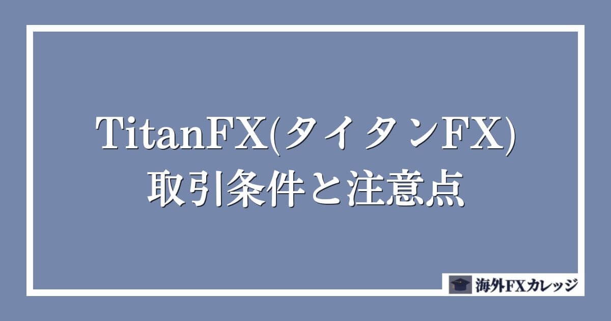 TitanFX(タイタンFX)の取引条件と注意点