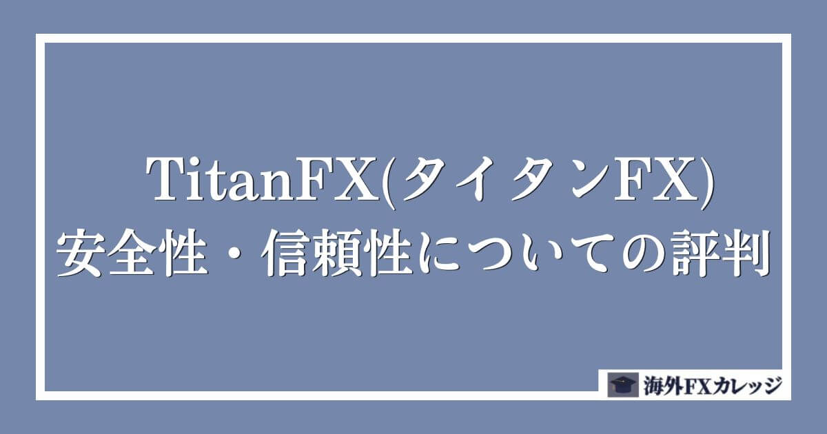 TitanFX(タイタンFX)の安全性・信頼性についての評判