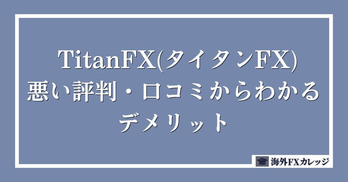 TitanFX(タイタンFX)の悪い評判・口コミからわかるデメリット