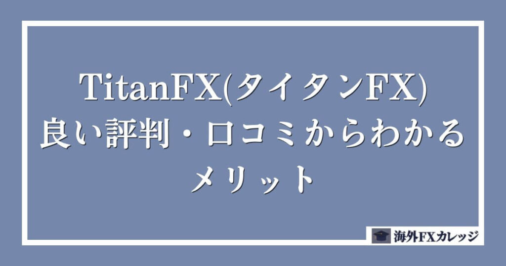 TitanFX(タイタンFX)の良い評判・口コミからわかるメリット