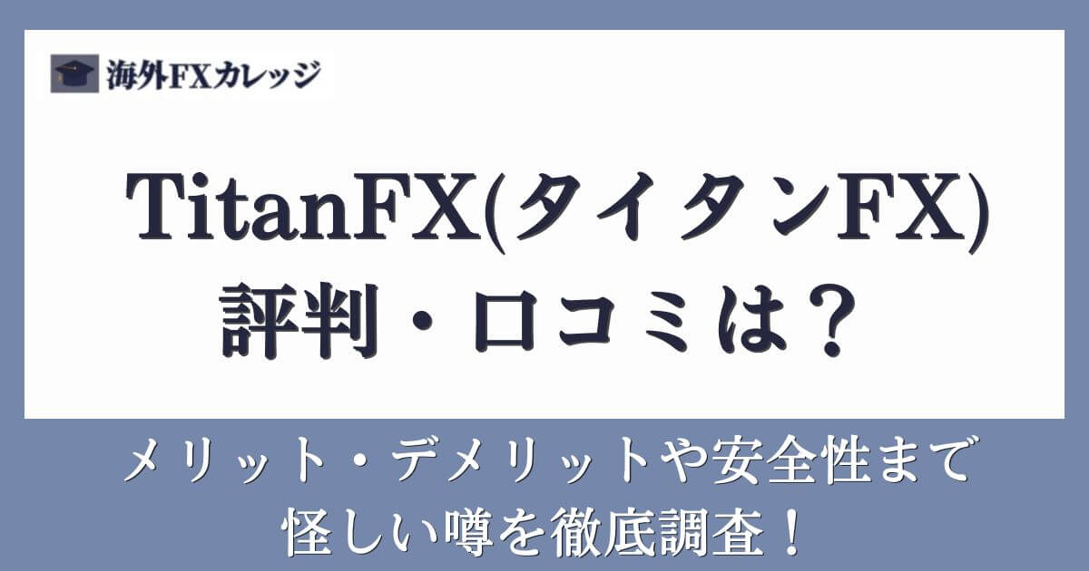 TitanFX(タイタンFX)の評判・口コミは？メリット・デメリットや安全性まで怪しい噂を徹底調査！