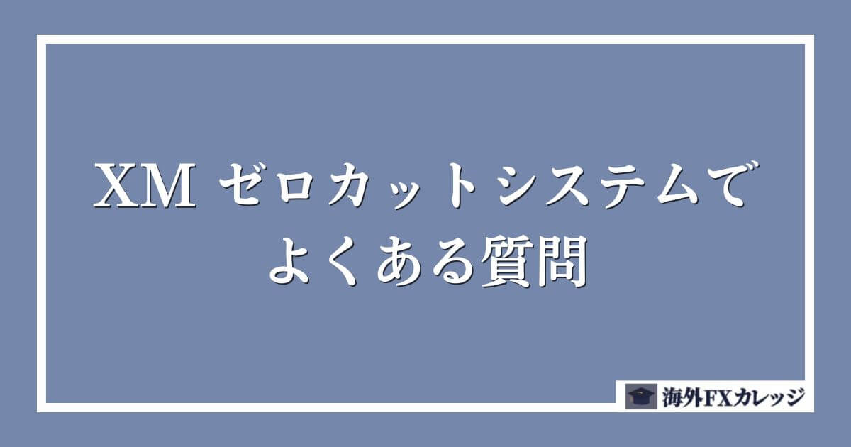 XM ゼロカットシステムでよくある質問