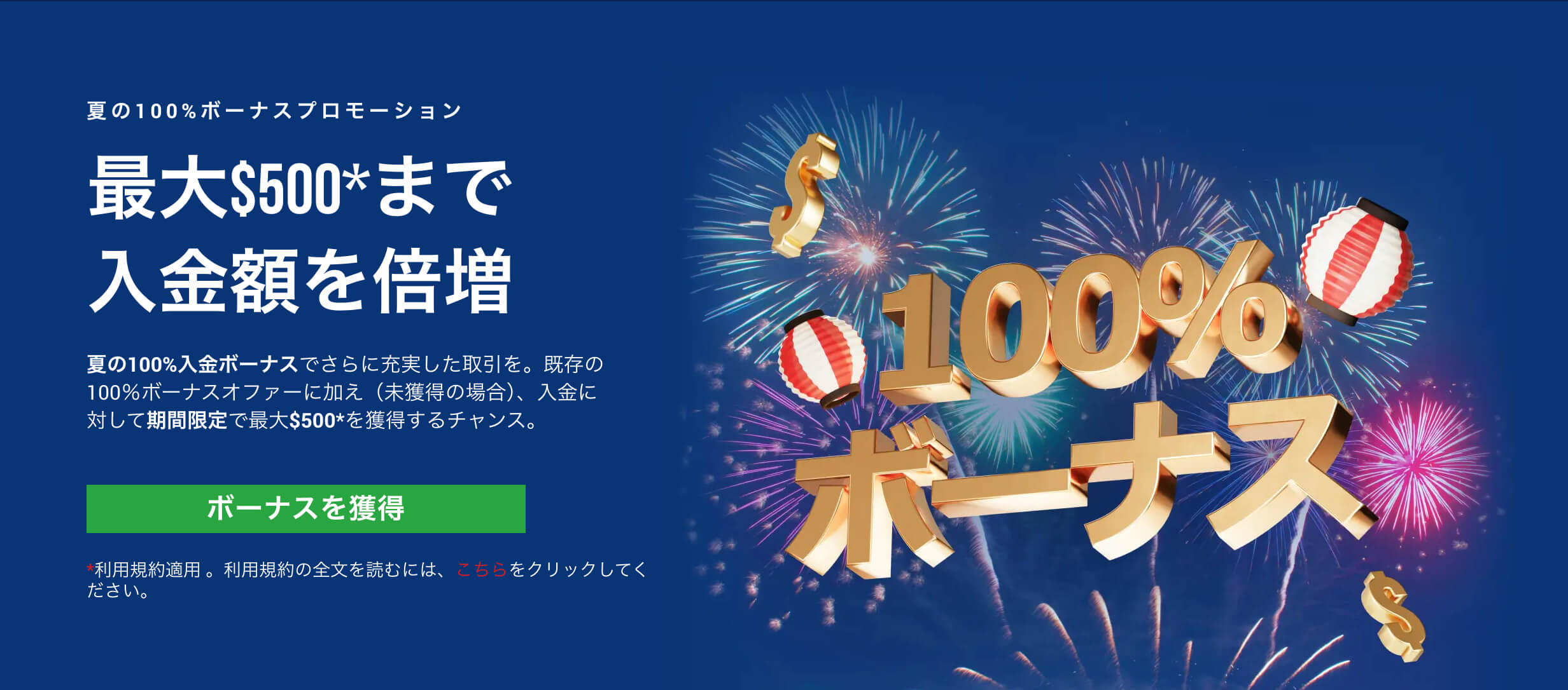 XMTrading-夏の100-ボーナス