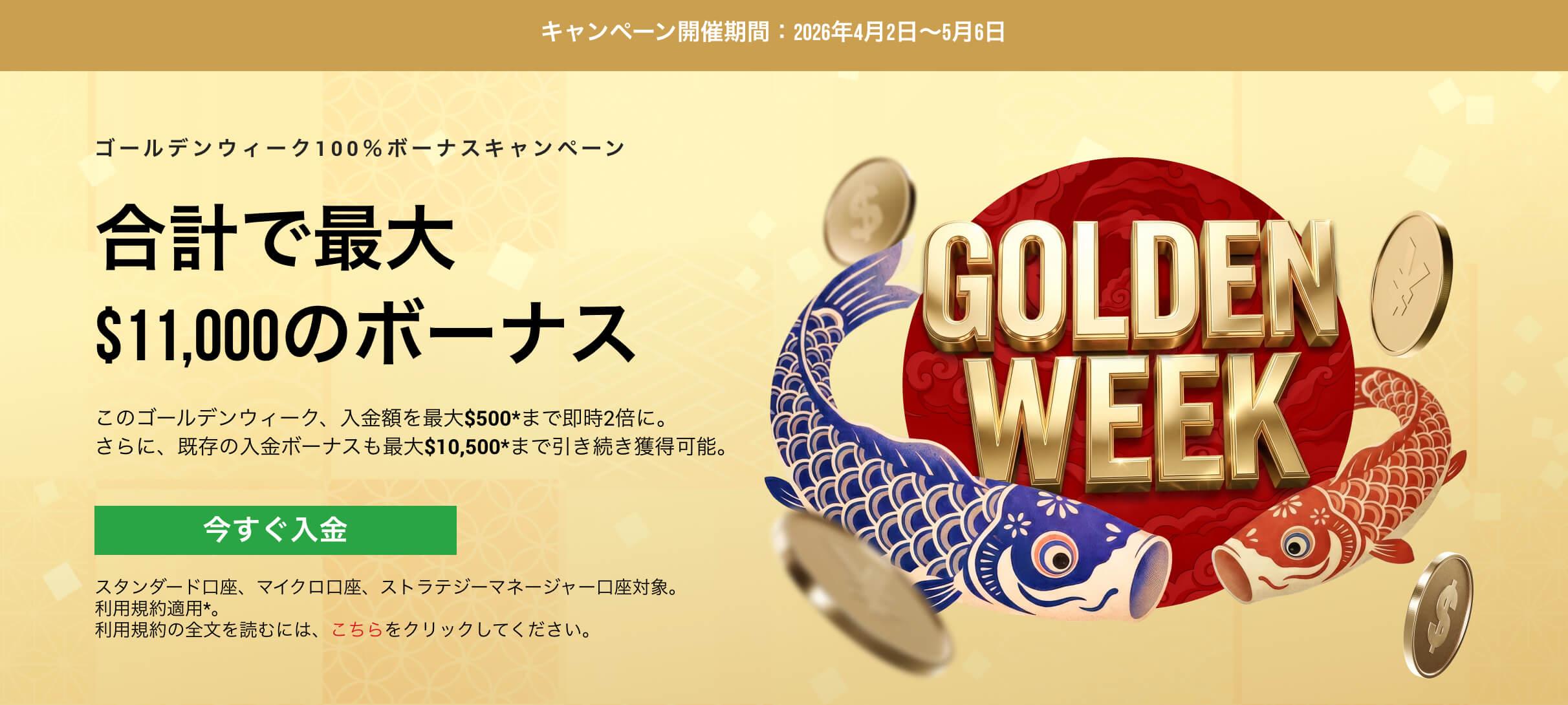 XMTradingゴールデンウィーク100-入金ボーナス