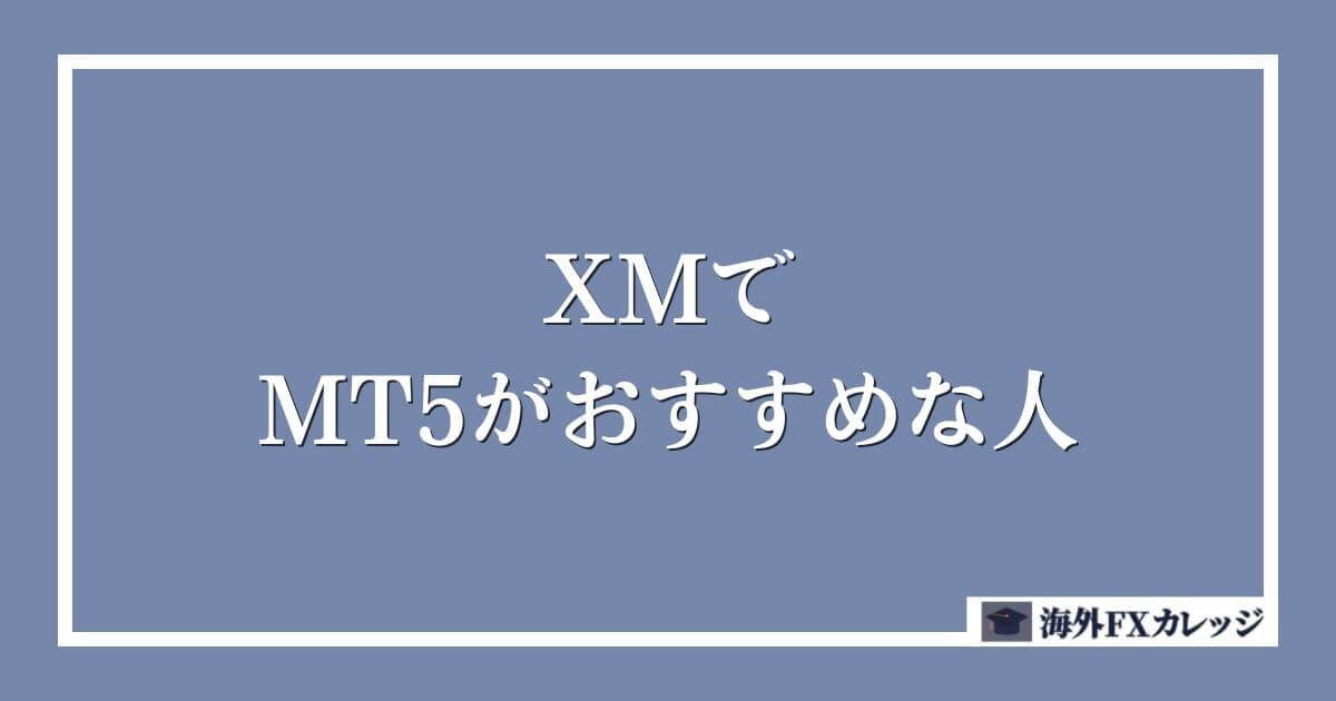 XMでMT5がおすすめな人