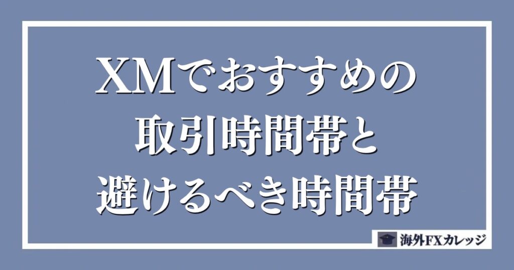 XMでおすすめの取引時間帯と避けるべき時間帯