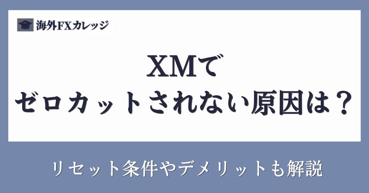 XMでゼロカットされない原因は？リセット条件やデメリットも解説