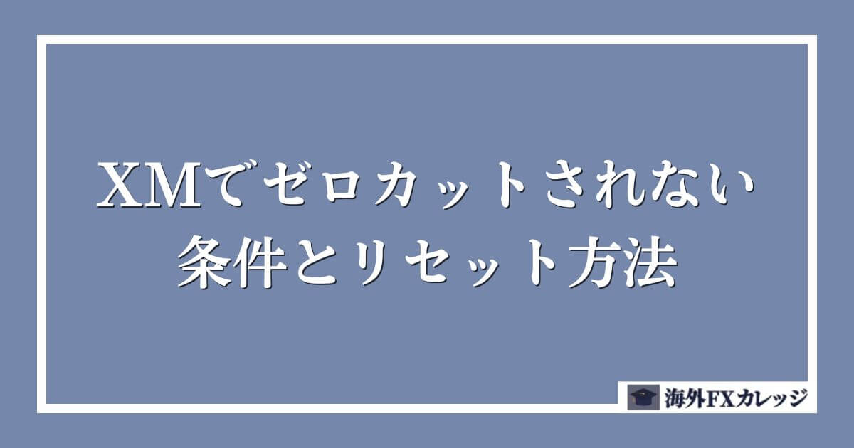 XMでゼロカットされない条件とリセット方法