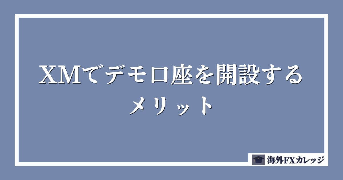 XMでデモ口座を開設するメリット