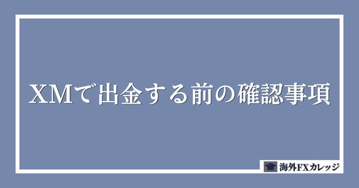 XMで出金する前の確認事項