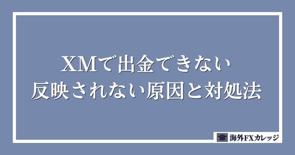 XMで出金できない・反映されない原因と対処法