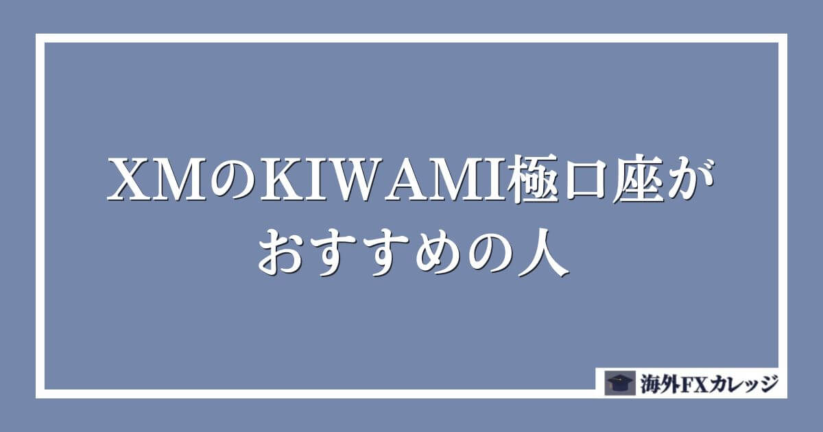 XMのKIWAMI極口座がおすすめの人