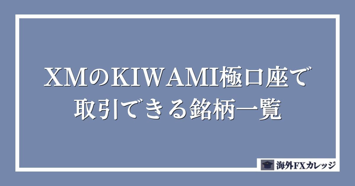 XMのKIWAMI極口座で取引できる銘柄一覧