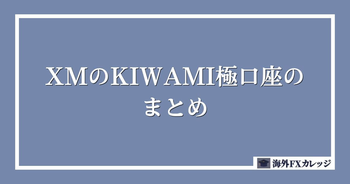 XMのKIWAMI極口座のまとめ