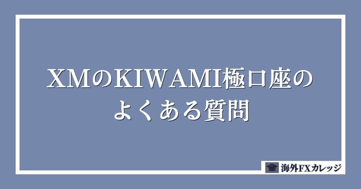 XMのKIWAMI極口座のよくある質問