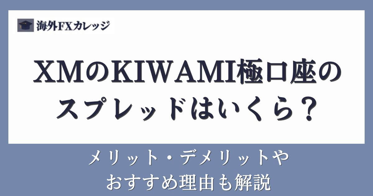 XMのKIWAMI極口座のスプレッドはいくら？メリット・デメリットやおすすめ理由も解説