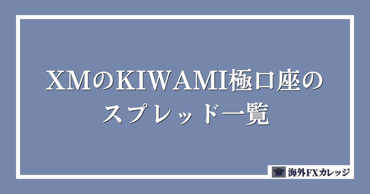 XMのKIWAMI極口座のスプレッド一覧