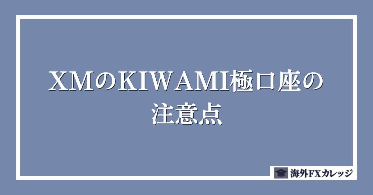 XMのKIWAMI極口座の注意点