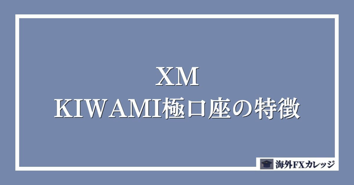 XMのKIWAMI極口座の特徴