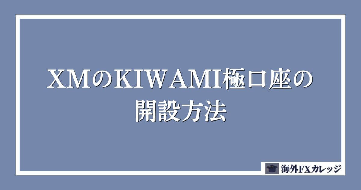 XMのKIWAMI極口座の開設方法