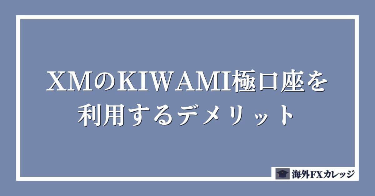 XMのKIWAMI極口座を利用するデメリット