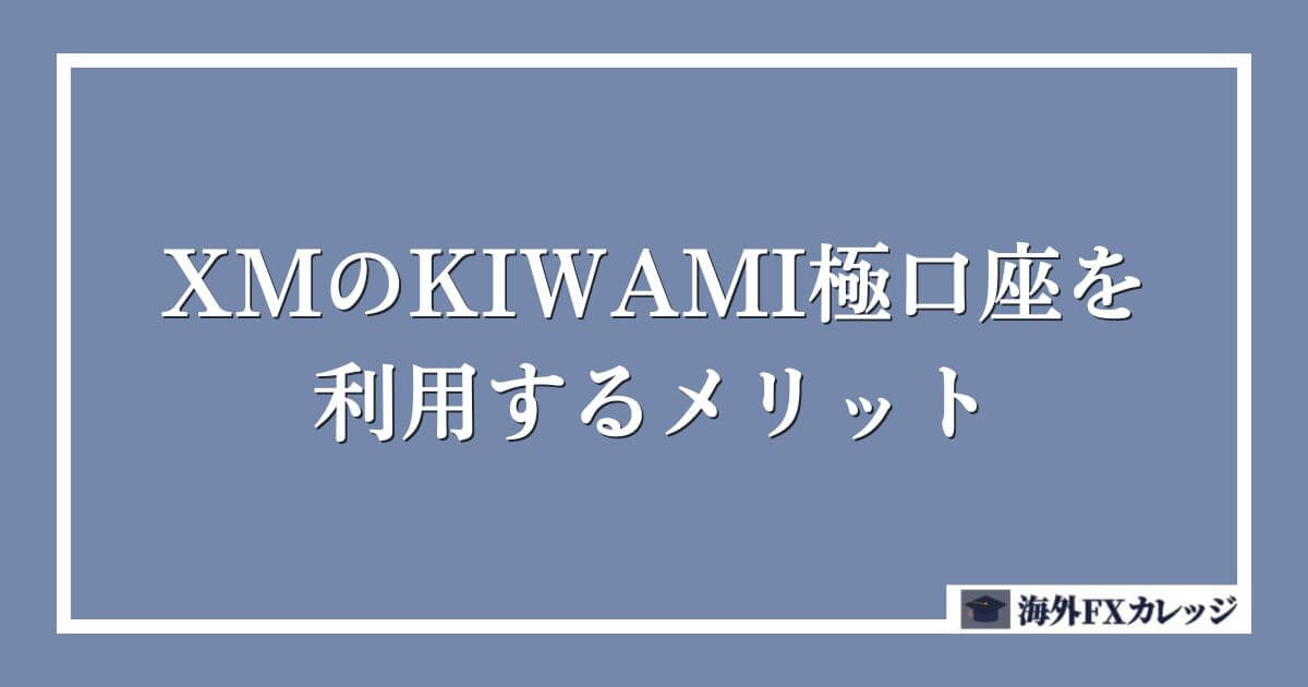 XMのKIWAMI極口座を利用するメリット