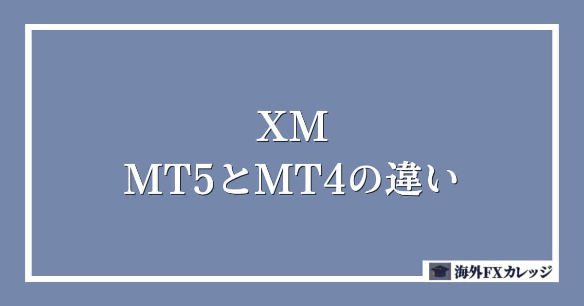 XMのMT5とMT4の違い