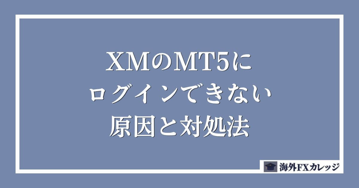 XMのMT5にログインできない原因と対処法