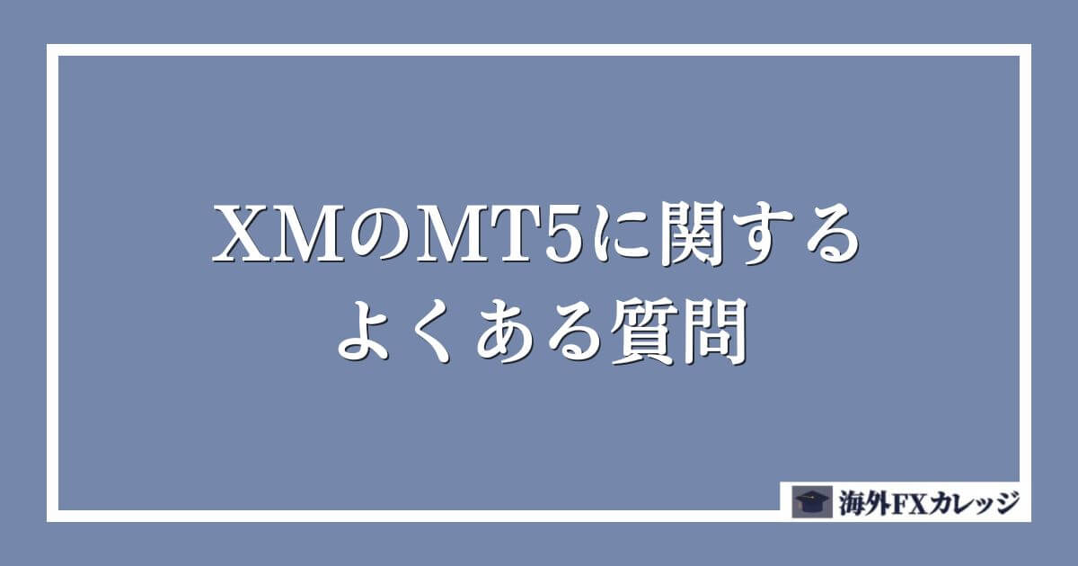 XMのMT5に関するよくある質問