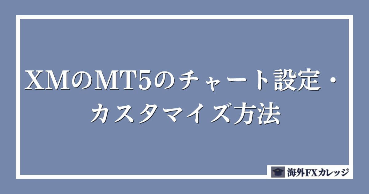 XMのMT5のチャート設定・カスタマイズ方法