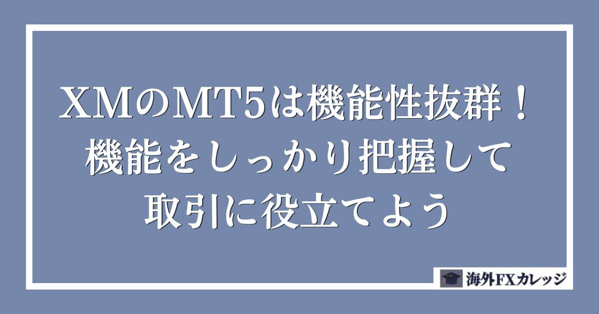 XMのMT5は機能性抜群！機能をしっかり把握して取引に役立てよう