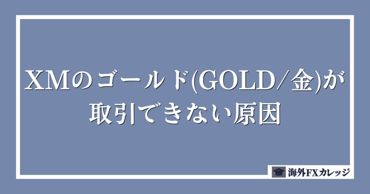 XMのゴールド(GOLD_金)が取引できない原因