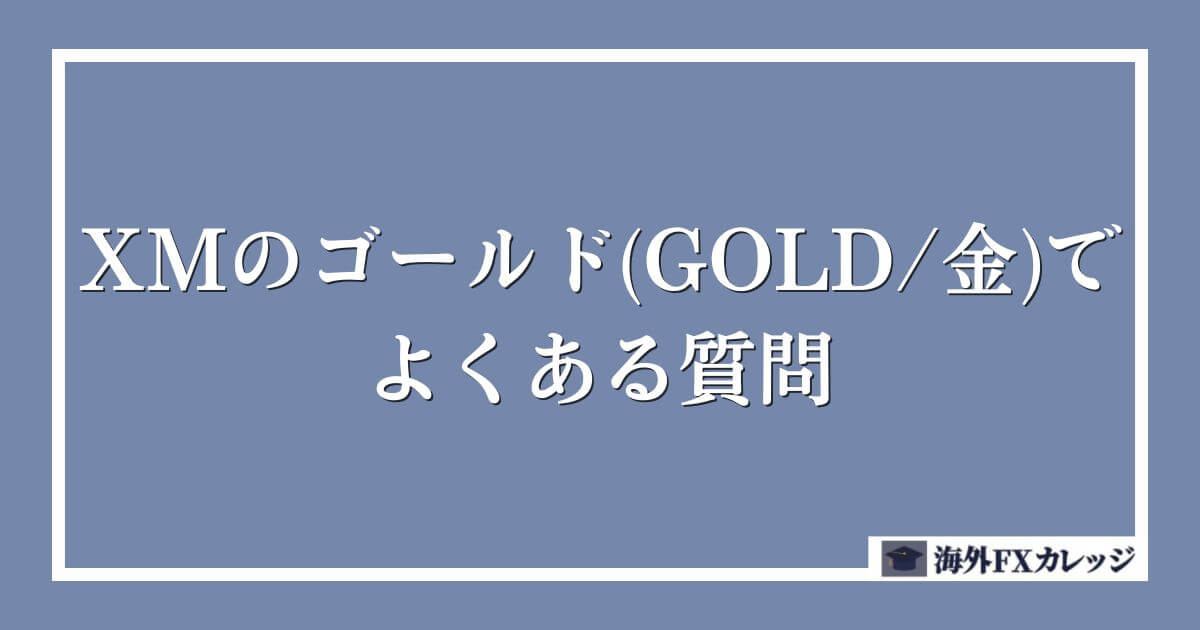 XMのゴールド(GOLD_金)でよくある質問